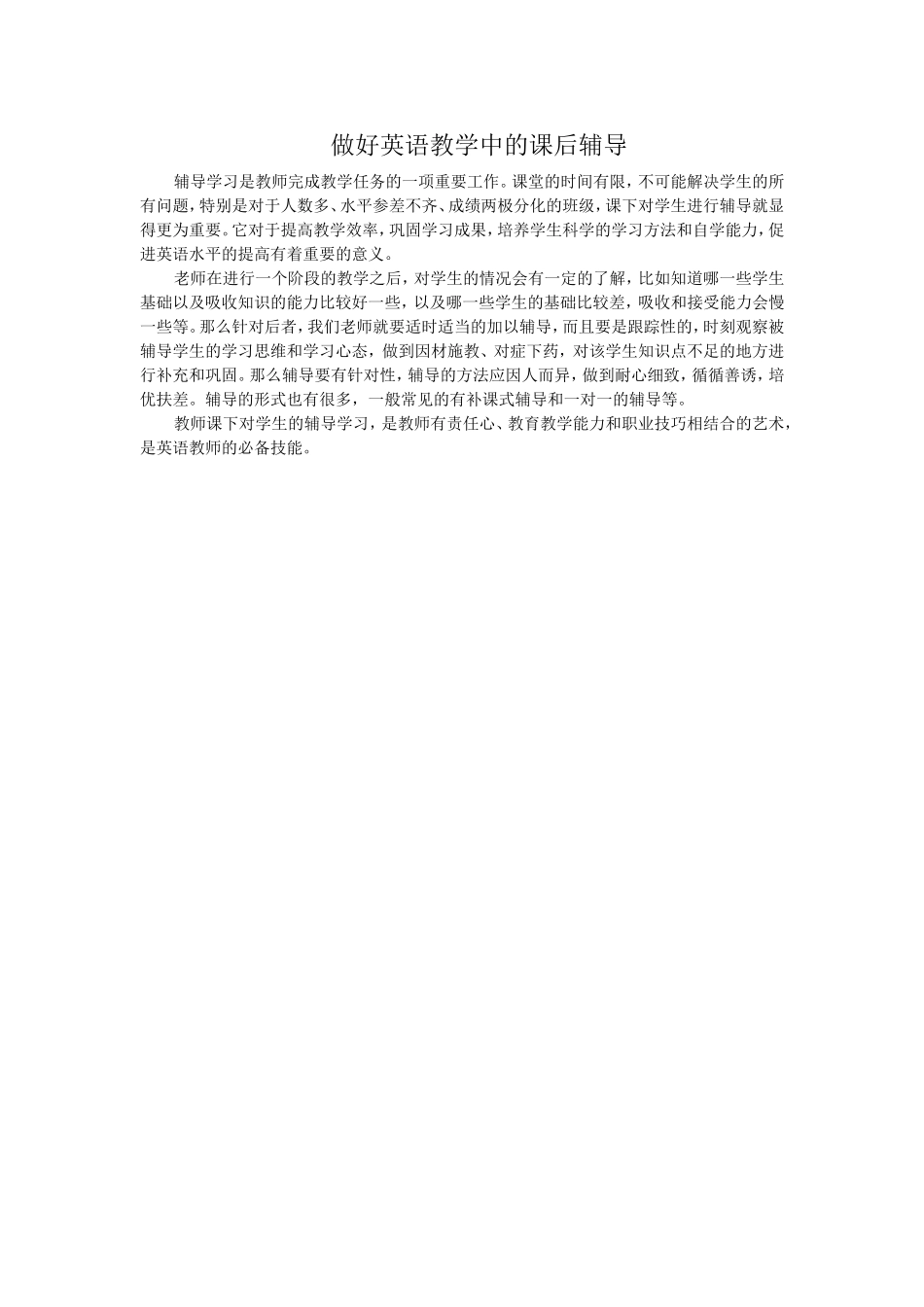 做好英语教学中的课后辅导_第1页