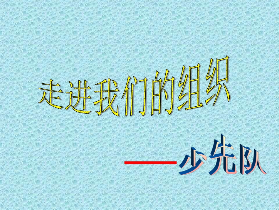 小学班会走进我们的组织—少先队_第1页