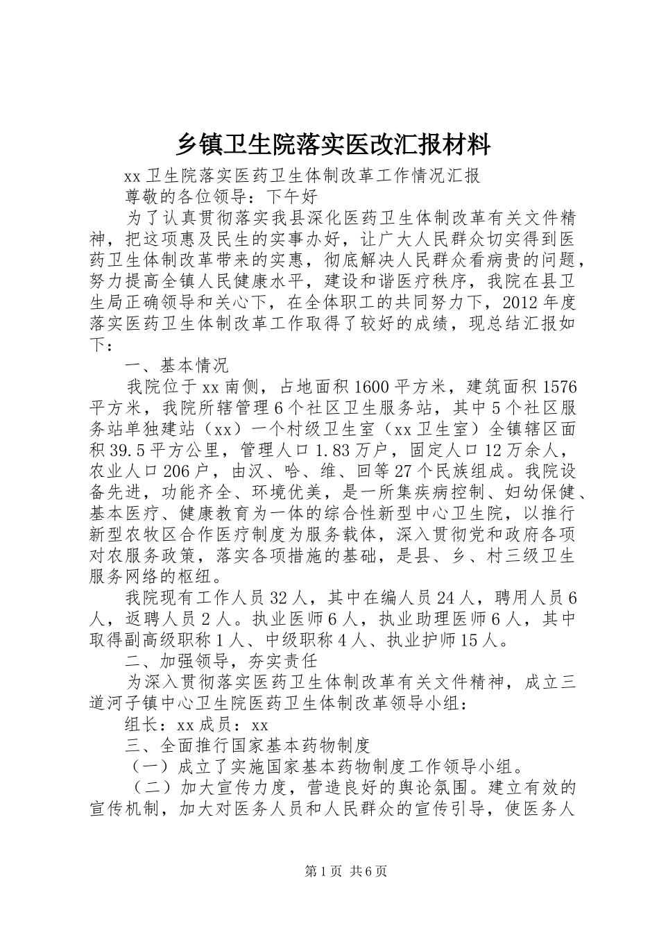 乡镇卫生院落实医改汇报材料_第1页