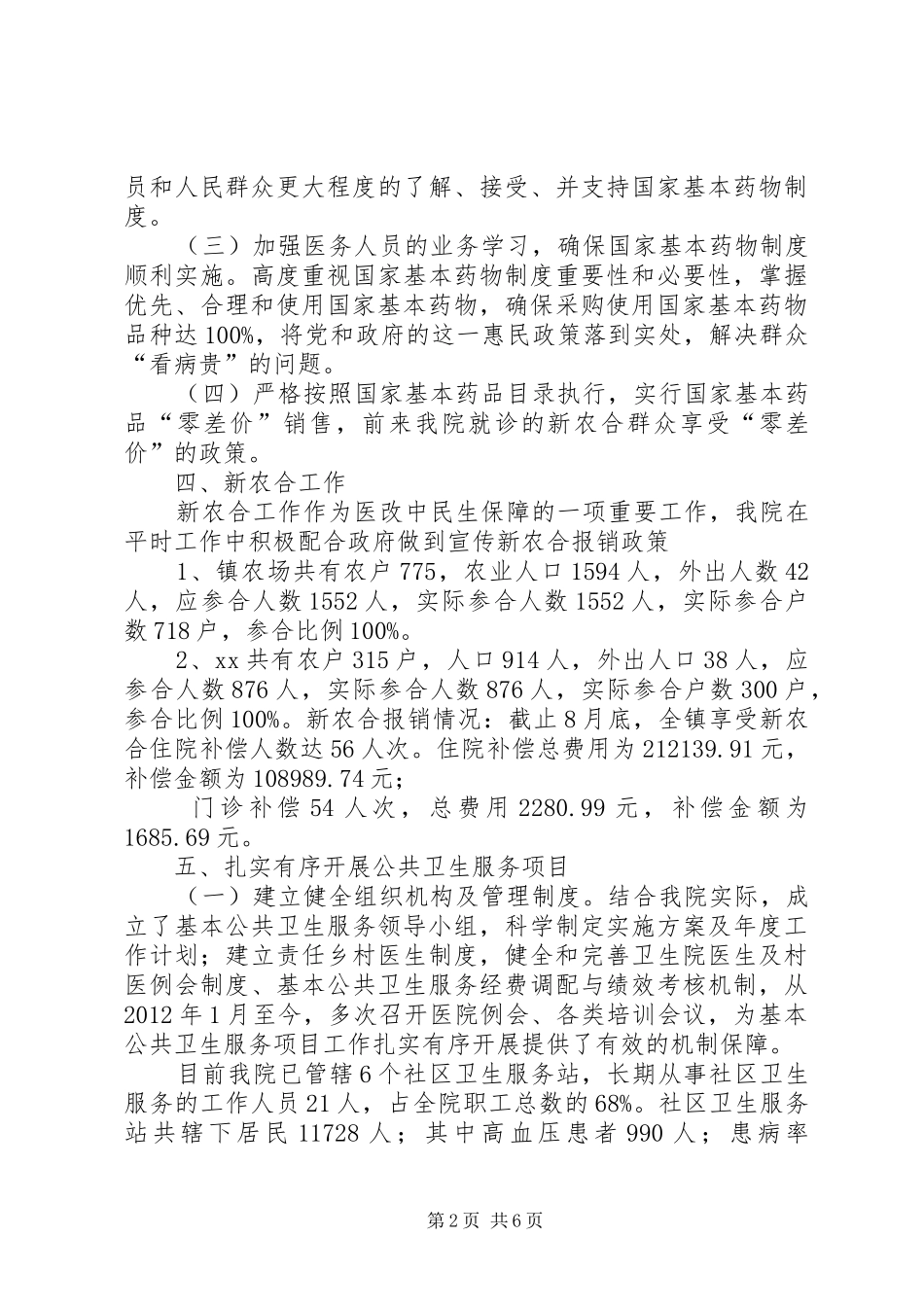 乡镇卫生院落实医改汇报材料_第2页