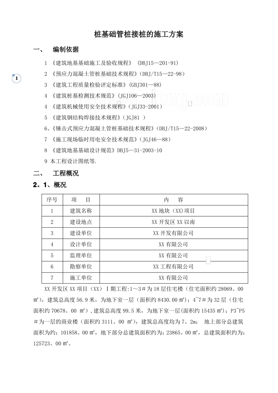 锤击预应力管桩焊接接桩施工方案secret_第1页