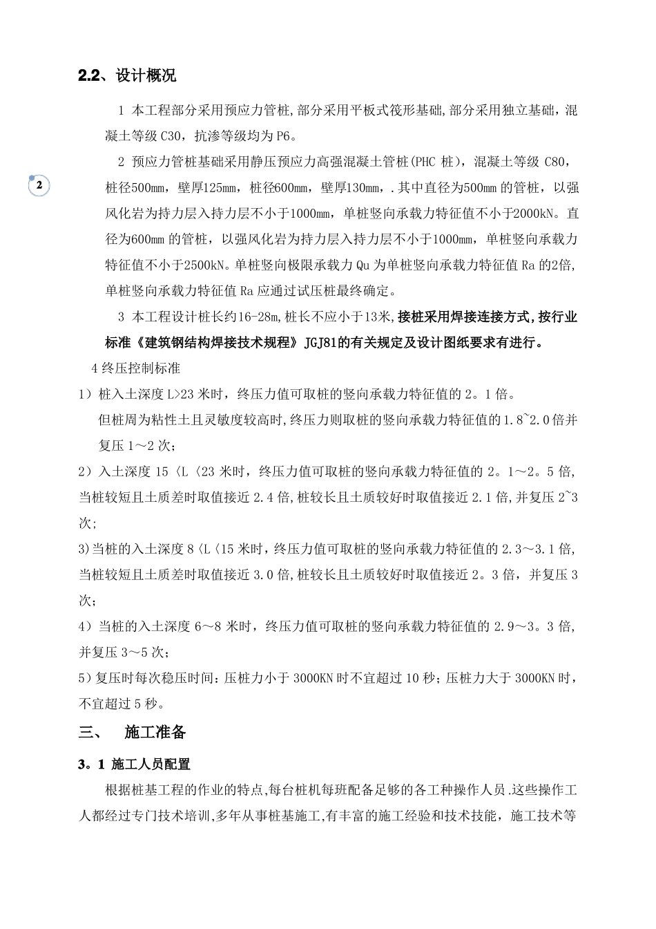 锤击预应力管桩焊接接桩施工方案secret_第2页