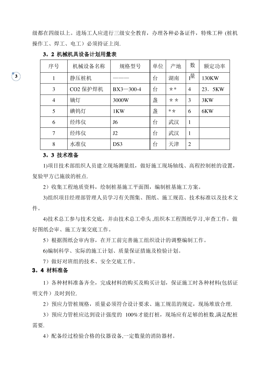 锤击预应力管桩焊接接桩施工方案secret_第3页