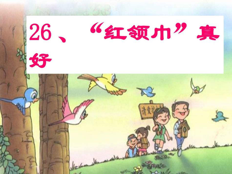 “红领巾”真好_第2页