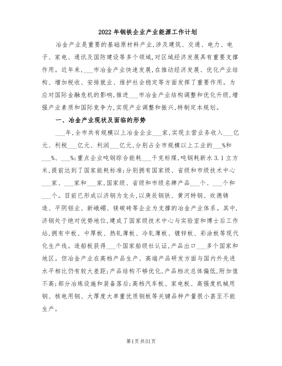 2022年钢铁企业产业能源工作计划_第1页