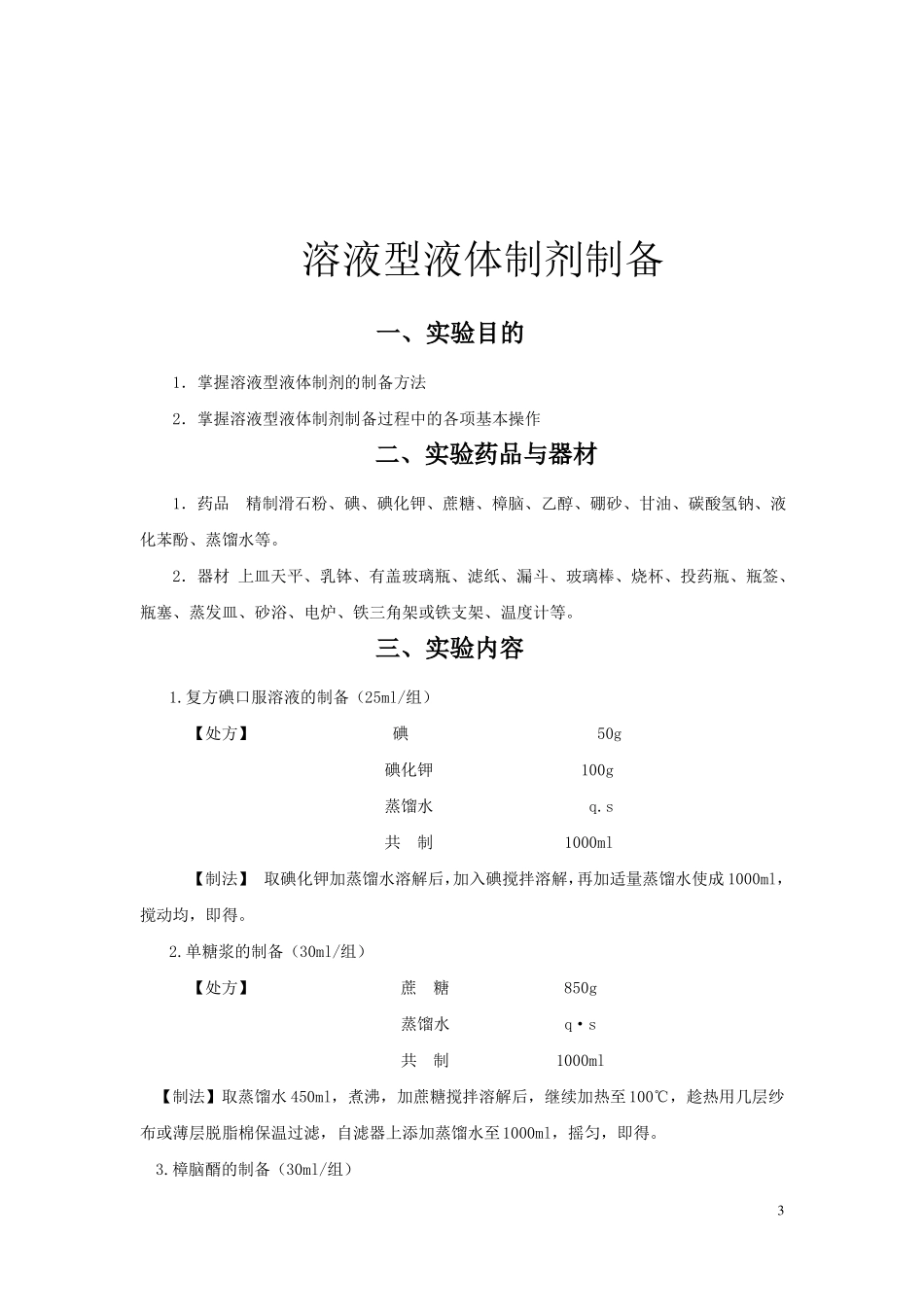 药剂学试验内容_第3页