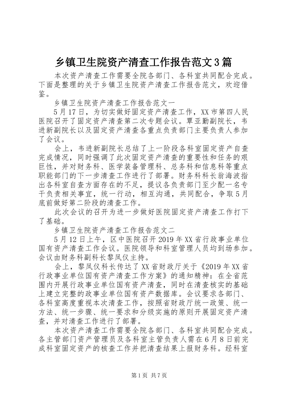 乡镇卫生院资产清查工作报告范文3篇_第1页