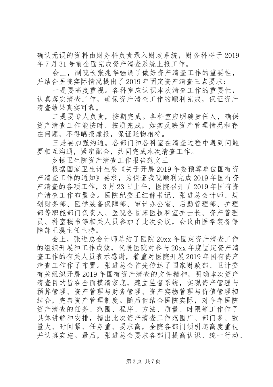 乡镇卫生院资产清查工作报告范文3篇_第2页