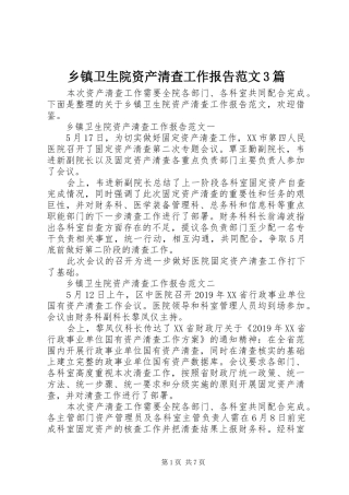乡镇卫生院资产清查工作报告范文3篇