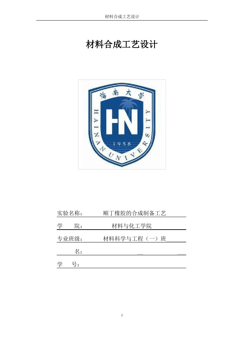 材料合成与工艺设计--顺丁橡胶的合成制备工艺_第1页
