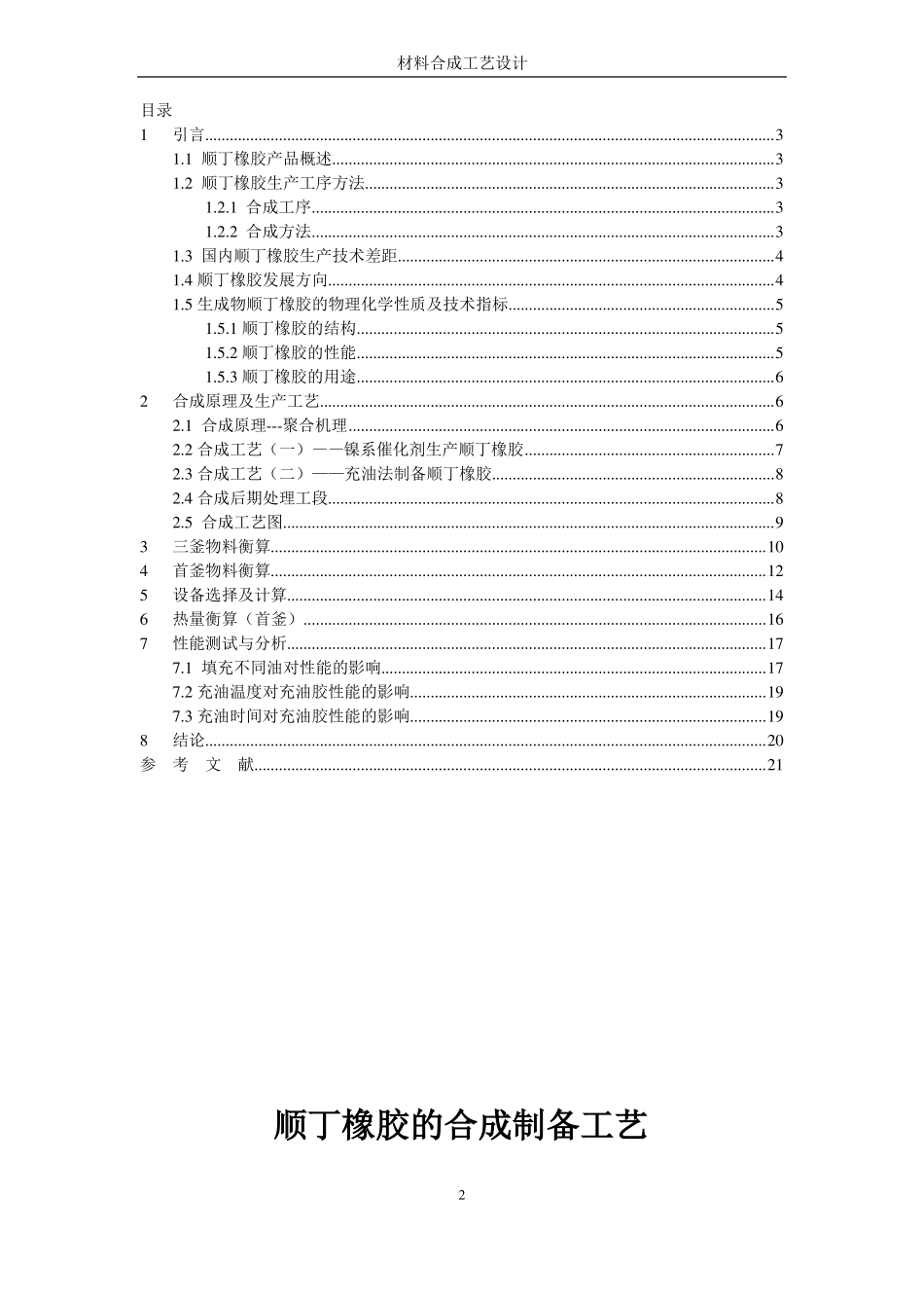 材料合成与工艺设计--顺丁橡胶的合成制备工艺_第2页