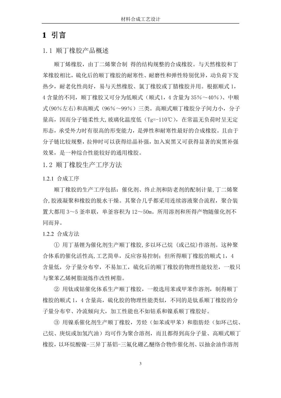 材料合成与工艺设计--顺丁橡胶的合成制备工艺_第3页