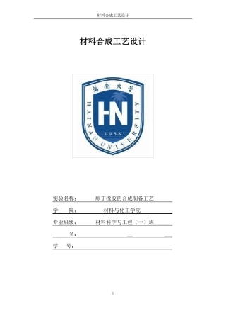 材料合成与工艺设计--顺丁橡胶的合成制备工艺