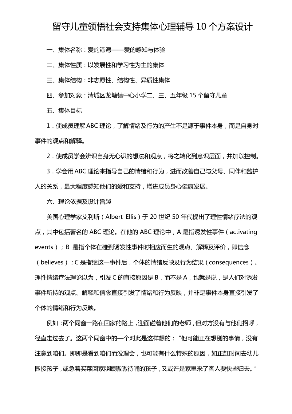 留守儿童领悟社会支持集体心理辅导10个方案设计_第1页