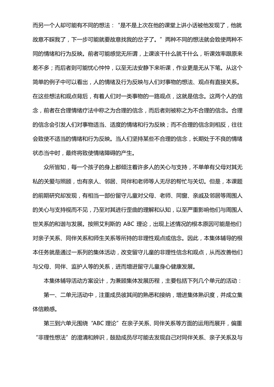 留守儿童领悟社会支持集体心理辅导10个方案设计_第2页