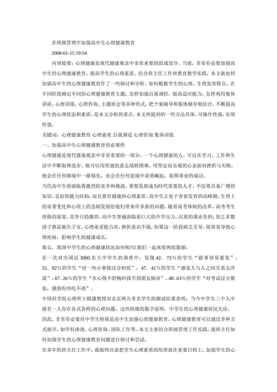 在班级管理中加强高中生心理健康教育_第1页