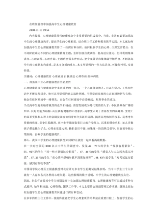在班级管理中加强高中生心理健康教育