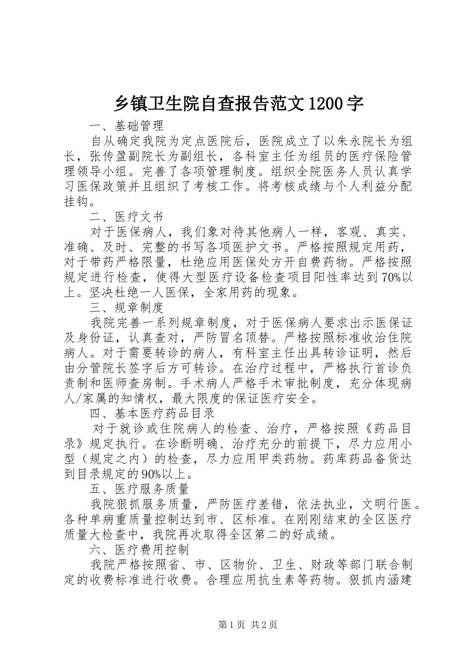 乡镇卫生院自查报告范文1200字_第1页