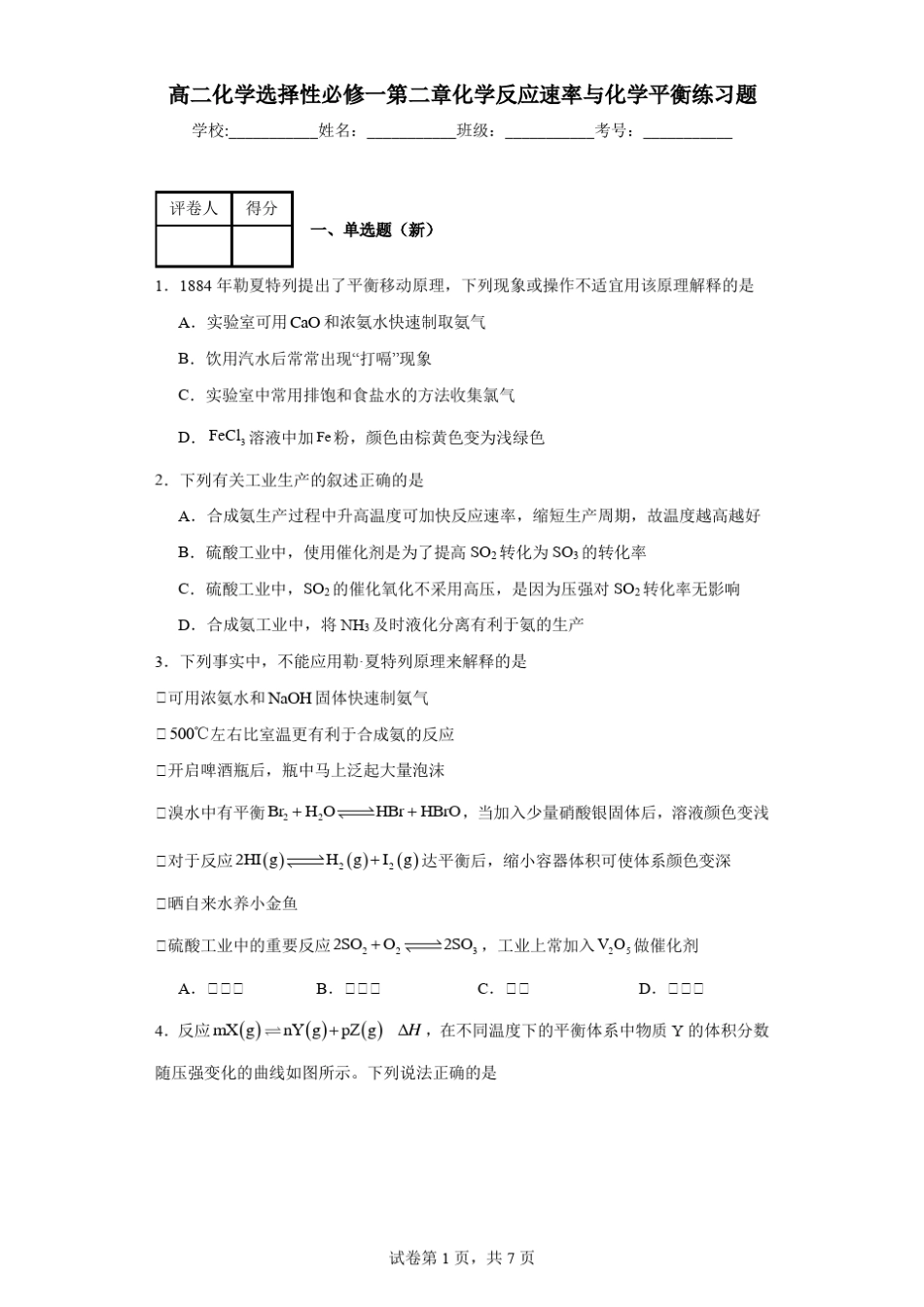 高二化学选择性必修一第二章化学反应速率与化学平衡练习题_第1页