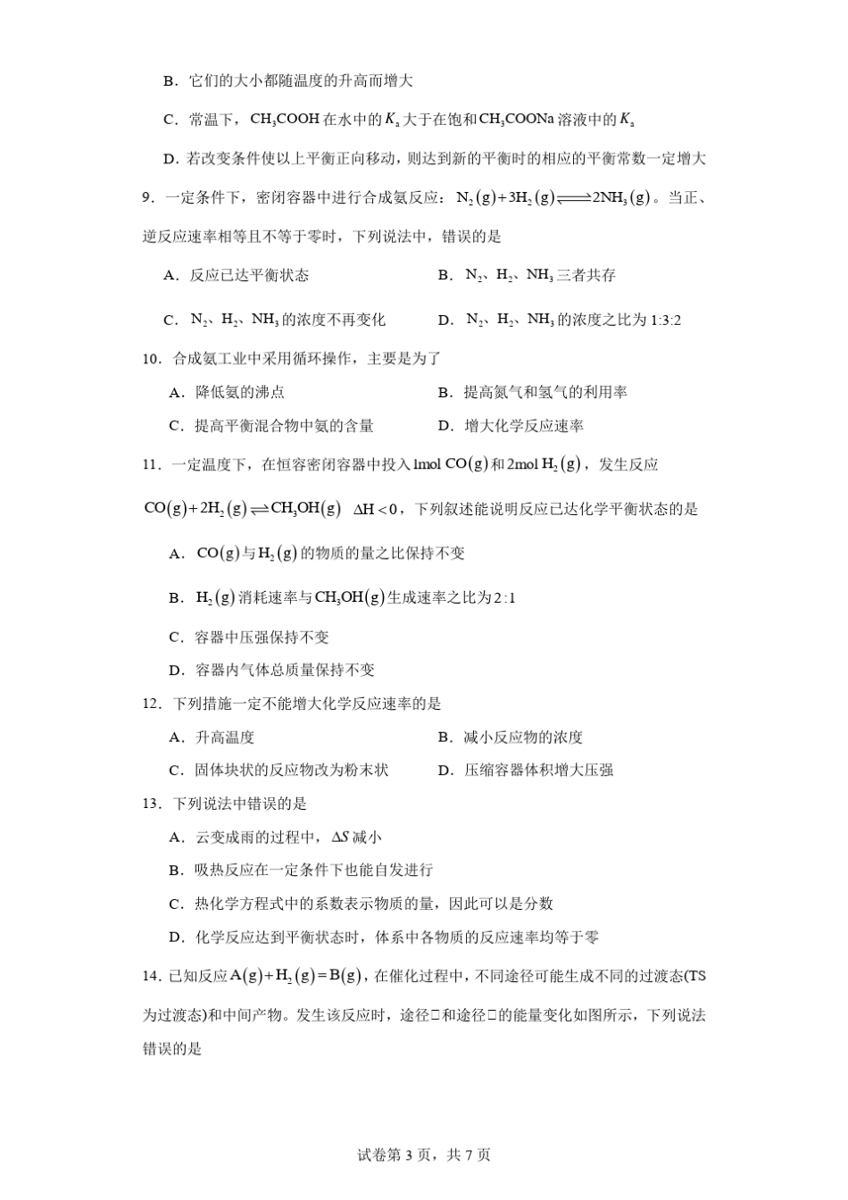 高二化学选择性必修一第二章化学反应速率与化学平衡练习题_第3页