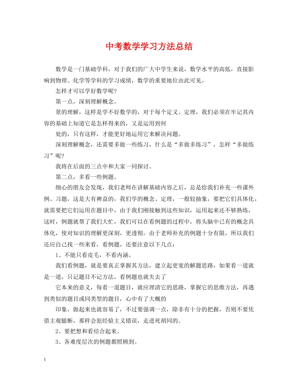 中考数学学习方法总结 _第1页