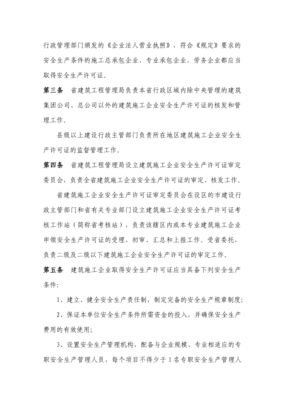 江苏省建筑施工企业安全生产许可证管理暂行实施细则-江苏省_第2页