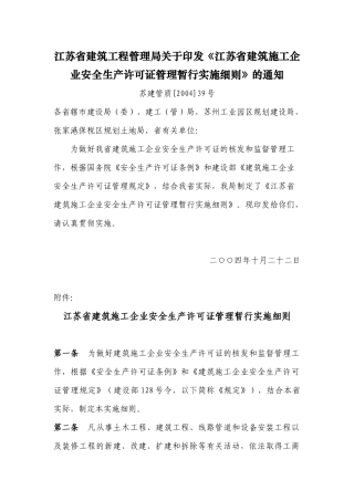 江苏省建筑施工企业安全生产许可证管理暂行实施细则-江苏省