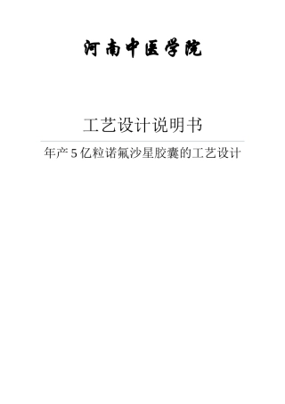 年产5亿粒诺氟沙星胶囊的工艺设计