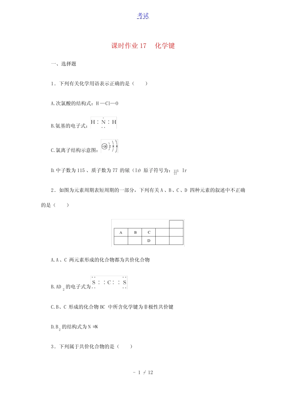 2022届高考化学一轮复习课时作业17化学键含解析_第1页