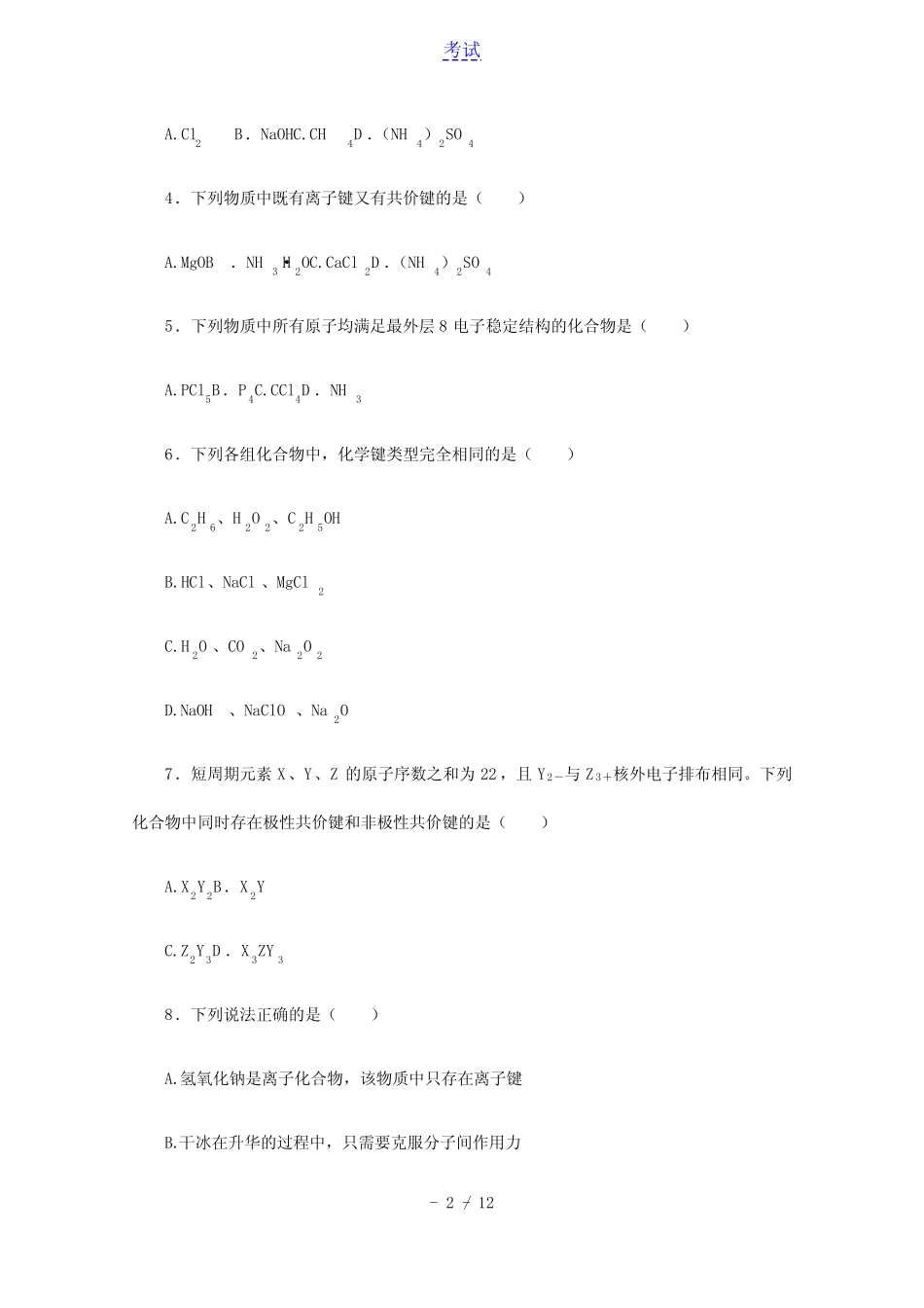 2022届高考化学一轮复习课时作业17化学键含解析_第2页