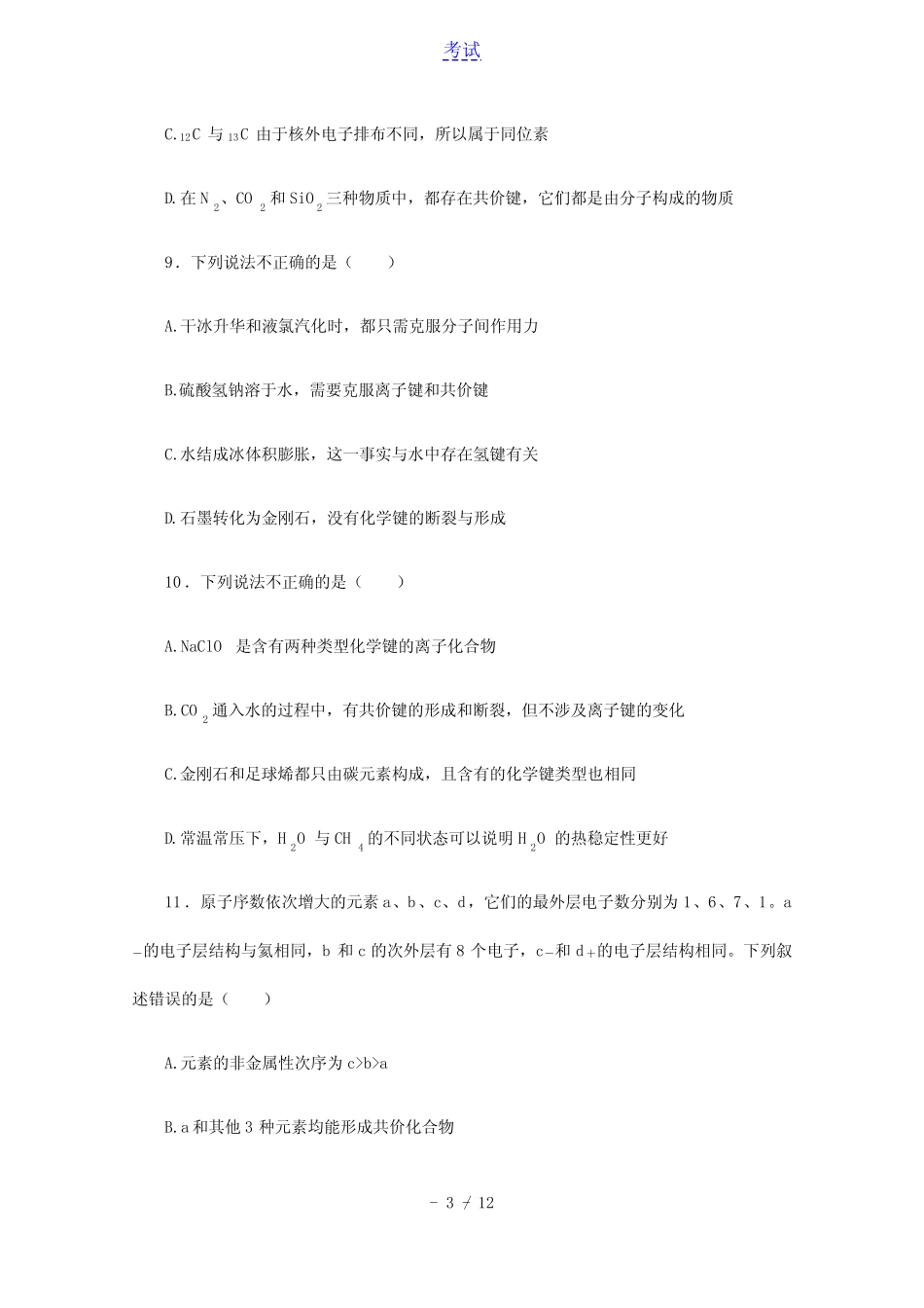 2022届高考化学一轮复习课时作业17化学键含解析_第3页