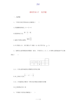 2022届高考化学一轮复习课时作业17化学键含解析