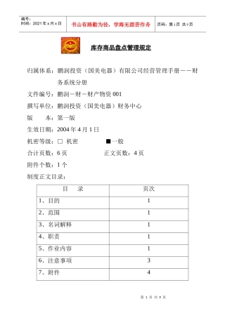 库存商品盘点管理规定