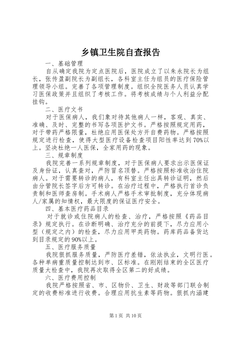 乡镇卫生院自查报告_第1页