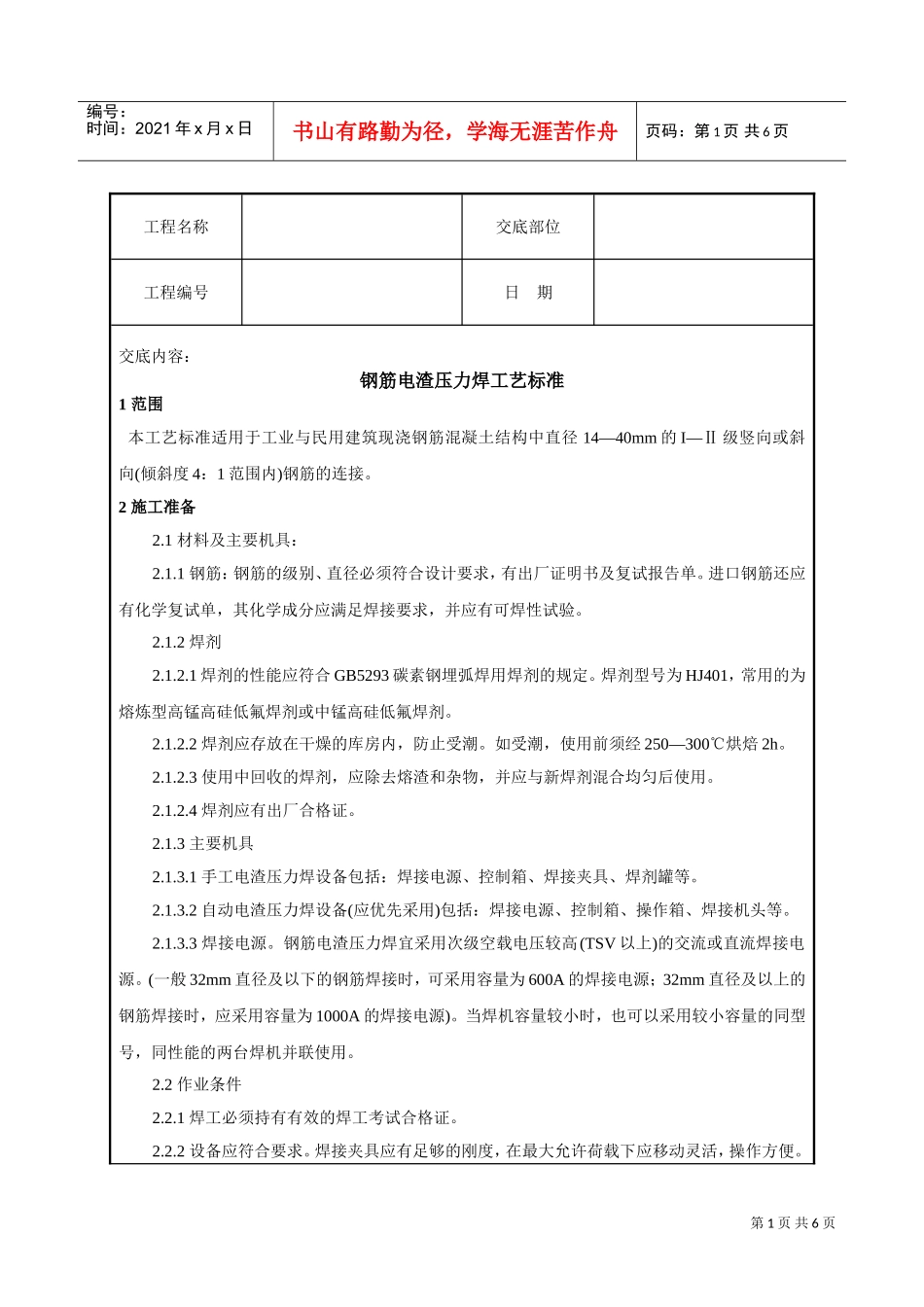 钢筋电渣压力焊工艺标准技术交底(DOC7页)_第1页