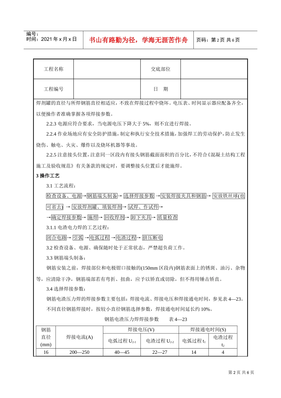 钢筋电渣压力焊工艺标准技术交底(DOC7页)_第2页
