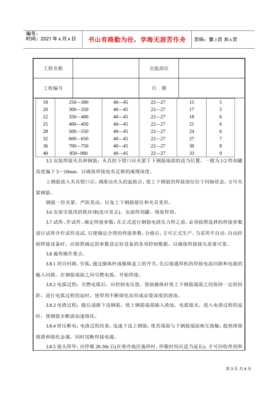 钢筋电渣压力焊工艺标准技术交底(DOC7页)_第3页