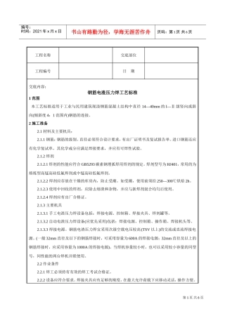 钢筋电渣压力焊工艺标准技术交底(DOC7页)