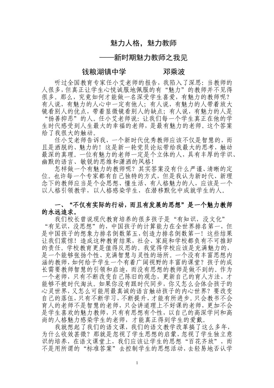 魅力人格，魅力教师_第1页