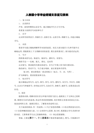 人教版小学毕业班语文总复习资料(四至六年级)