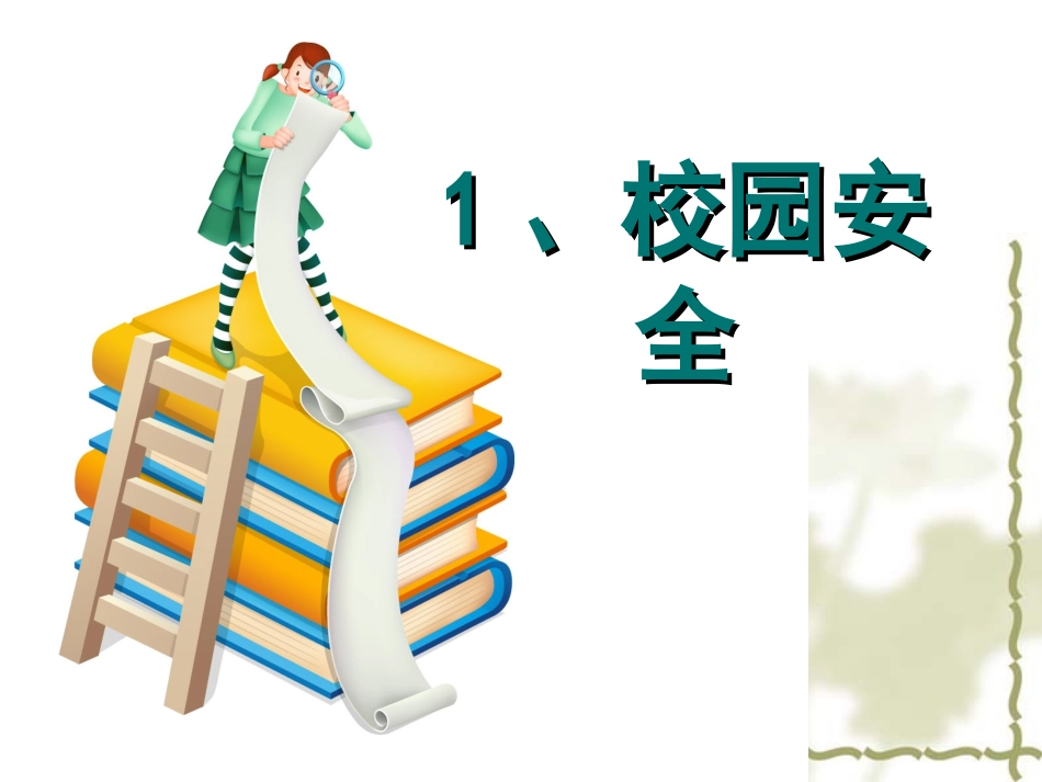 2013年春季学生安全教育主题班会_第3页