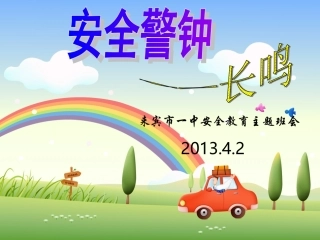 2013年春季学生安全教育主题班会