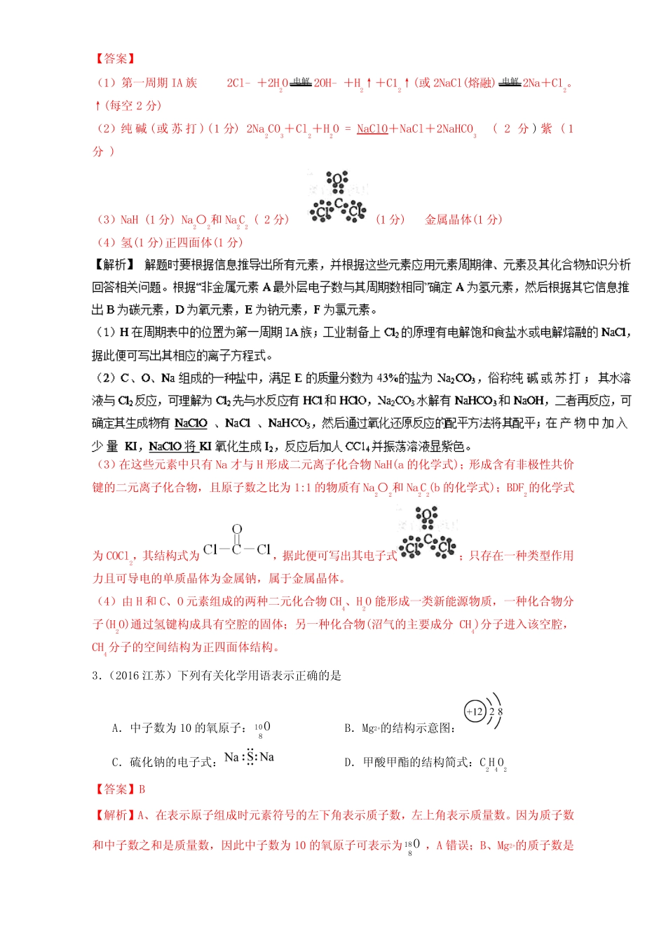 ...高三化学总复习 专题攻略 之物质结构 元素周期律(下)三、 化学键..._第2页