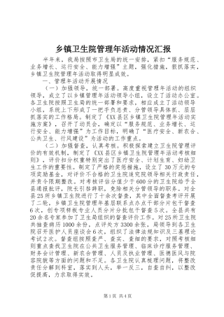 乡镇卫生院管理年活动情况汇报