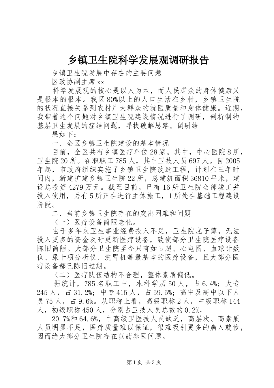 乡镇卫生院科学发展观调研报告_第1页