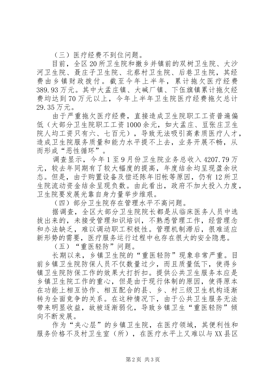 乡镇卫生院科学发展观调研报告_第2页