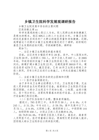 乡镇卫生院科学发展观调研报告