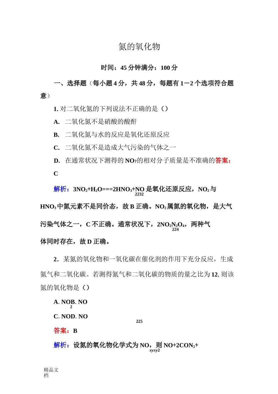 最新氮的氧化物精选练习_第1页