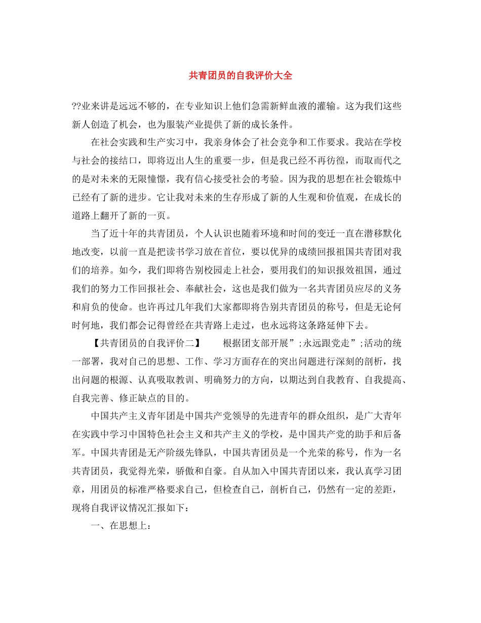共青团员的自我评价大全_第1页