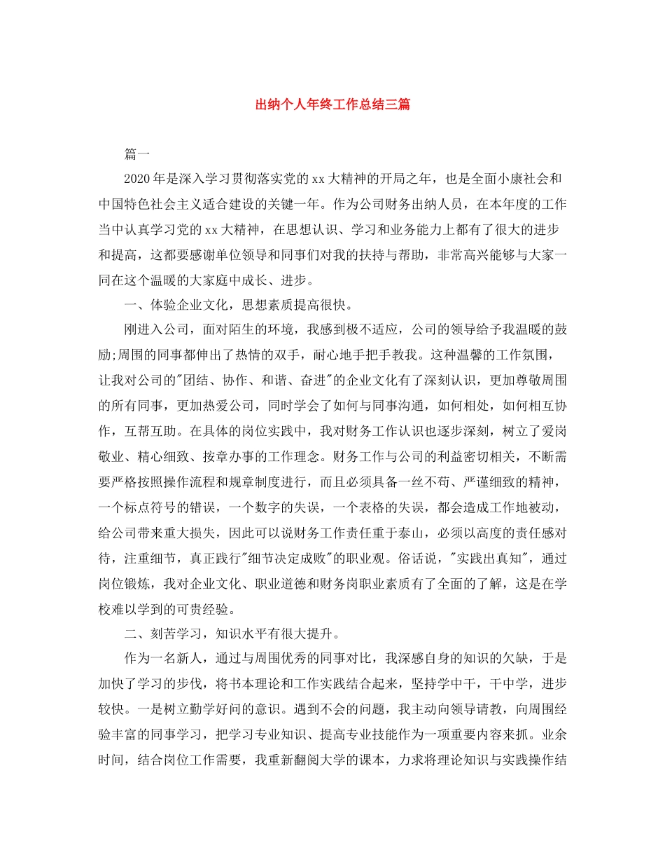 出纳个人年终工作总结三篇_第1页